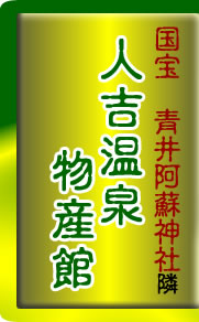 人吉温泉物産館
